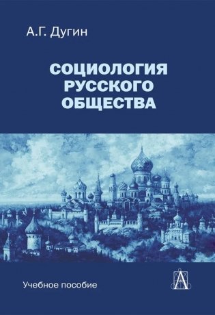 Социология русского общества. Учебное пособие для вузов. 2-е издание фото книги