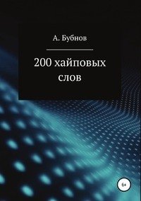200 хайповых слов фото книги
