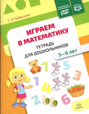 Играем в математику. Тетрадь для дошкольников (5-6 лет) фото книги