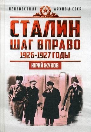 Сталин. Шаг вправо фото книги