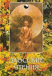Даосские чтения фото книги
