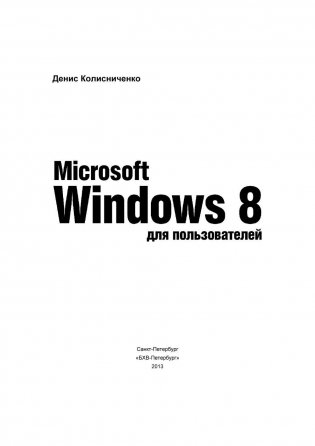 Microsoft Windows 8 для пользователей фото книги 2