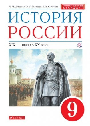 История России. 9 класс. Учебник. Новый икс фото книги