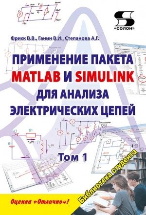 Применение пакета MATLAB и SIMULINK для анализа электрических цепей. Том 1 (практикум) фото книги