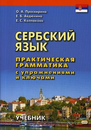 Сербский язык. Практическая грамматика с упражнениями и ключами. Учебник фото книги