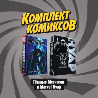 Комплект комиксов "Тёмные мстители и Marvel Нуар" (количество томов: 2) фото книги