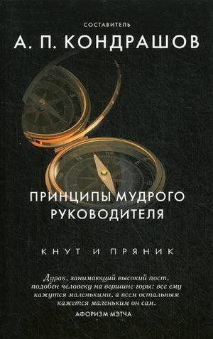 Принципы мудрого руководителя фото книги