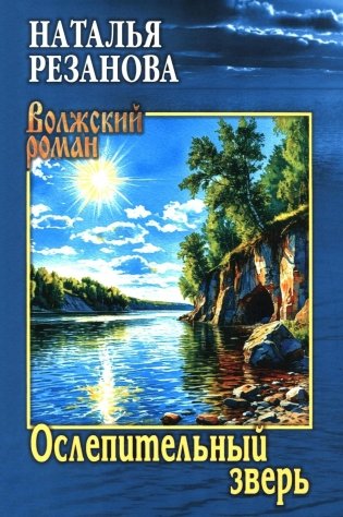 Ослепительный зверь фото книги