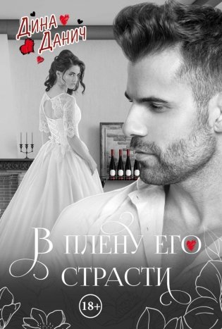 В плену его страсти фото книги