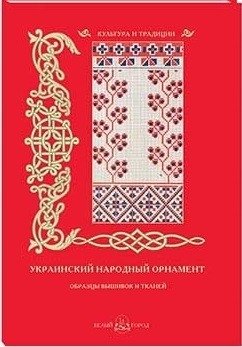 Украинский народный орнамент. Образцы вышивок и тканей фото книги