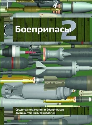 Боеприпасы: Учебник. 4-е изд. В 2 т. Т. 2 фото книги