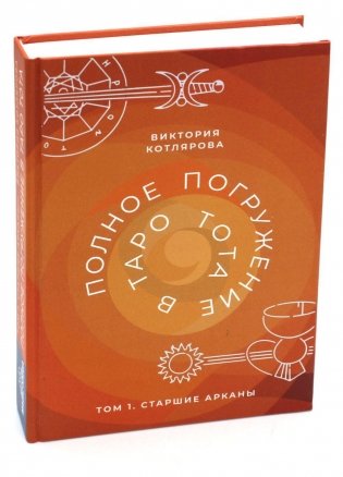 Полное погружение в Таро Тота. Том 1: Старшие Арканы фото книги