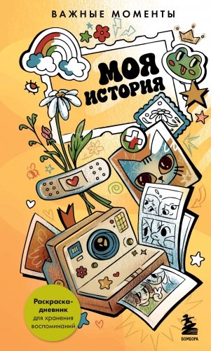 Моя история. Важные моменты. Раскраска-дневник для хранения воспоминаний фото книги
