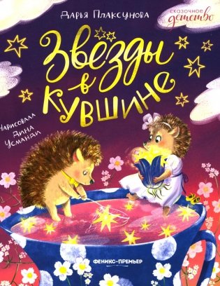 Звезды в кувшине фото книги