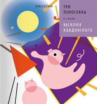 Три Поросенка в стиле Василия Кандинского фото книги