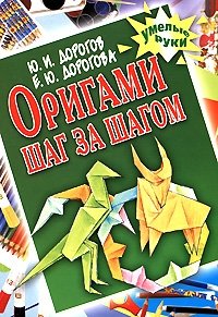 Оригами шаг за шагом фото книги