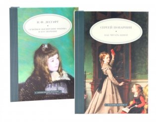 Как читать книги; Семейное воспитание ребенка и его значение (комплект из 2-х книг) фото книги