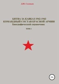 Битва за Кавказ 1942-1943. Командный состав Красной Армии. Том 1 фото книги