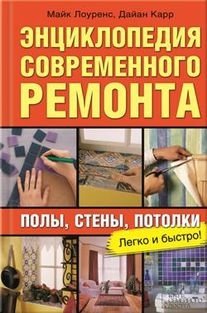 Энциклопедия современного ремонта фото книги