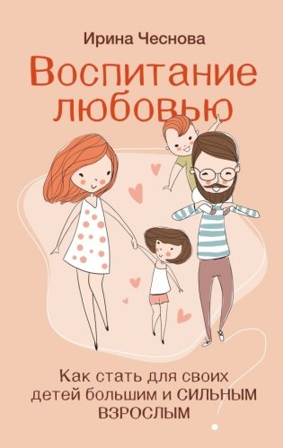 Воспитание любовью. Как стать для своих детей большим и сильным взрослым фото книги