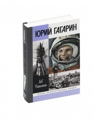 Юрий Гагарин фото книги 2