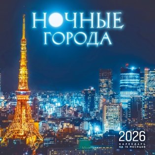 Ночные города. Календарь настенный на 16 месяцев на 2026 год (300х300 мм) фото книги