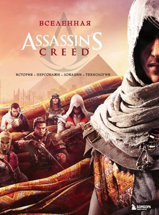 Вселенная Assassin's Creed. История, персонажи, локации, технологии фото книги