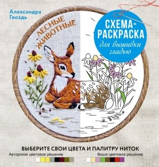 Лесные животные. Схема-раскраска для вышивки гладью. Выберите свои цвета и палитру ниток фото книги