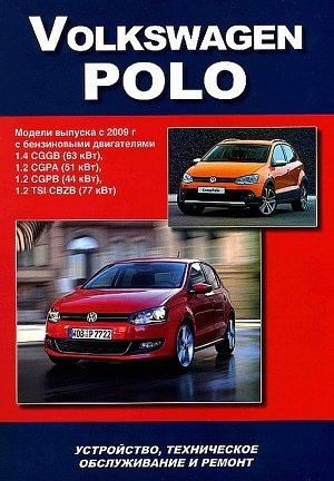 Volkswagen Polo. Модели выпуска с 2009 г. Устройство, техническое обслуживание и ремонт фото книги