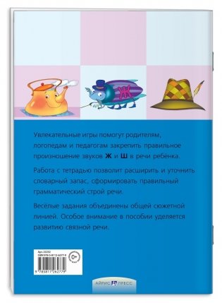Логопедические игры. Жужжалочка и Шипелочка. Рабочая тетрадь фото книги 2