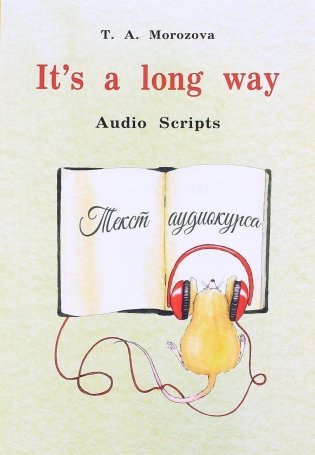 It`s a long way. Audio Scripts фото книги