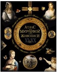 Атлас мировой живописи XI-XX век фото книги