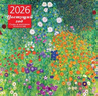 Цветущий год. Сады в мировом искусстве. Календарь настенный на 2026 год (300х300 мм) фото книги