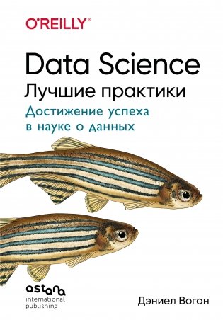 Data Science. Лучшие практики фото книги