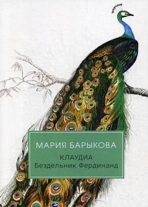 Клаудиа. Книга 2: Бездельник Фердинанд фото книги