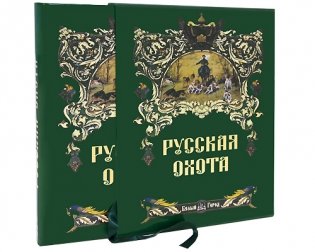 Русская охота (в суперобложке) фото книги