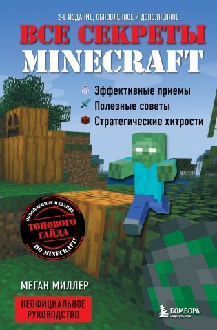 Все секреты Minecraft фото книги