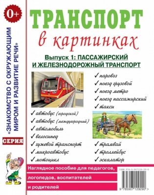 Транспорт в картинках. Выпуск 1: Пассажирский и железнодорожный транспорт. Наглядное пособие для педагогов, логопедов, воспитателей и родителей. фото книги