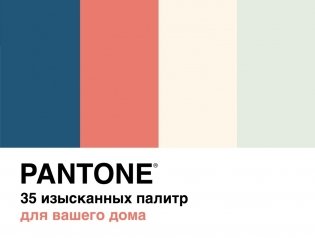 Pantone. 35 изысканных палитр для вашего дома фото книги