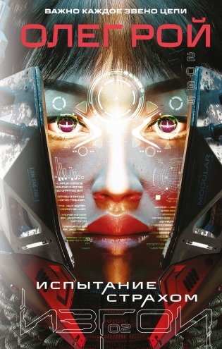 Испытание страхом (Изгои #2) фото книги