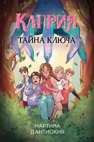 Каприя. Тайна ключа фото книги