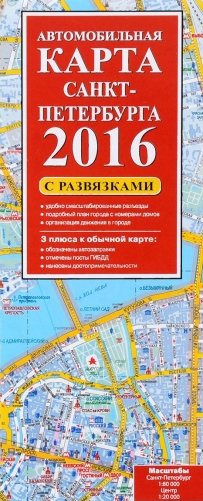 Автомобильная карта Санкт-Петербурга 2016 с развязками фото книги