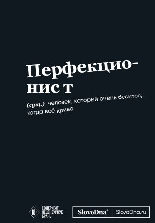 Мотивационный блокнот SlovoDna. Перфекционист (формат А5, 128 стр. Коллекция #3) фото книги