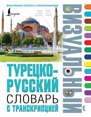 Турецко-русский визуальный словарь с транскрипцией фото книги