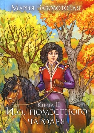 И. о. поместного чародея. Кн. 2 фото книги