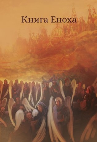 Книга Еноха. Ветхозаветный апокриф фото книги