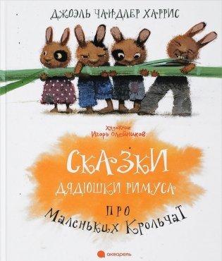 Сказки Дядюшки Римуса про Маленьких Крольчат фото книги