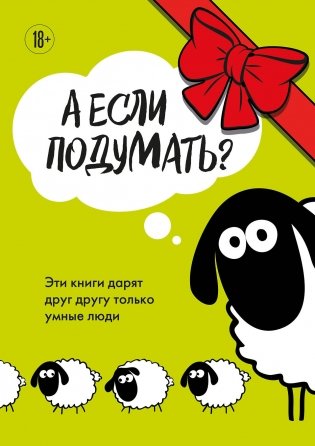А если подумать? Эти книги дарят друг другу только умные люди. Комплект из 3-х книг фото книги