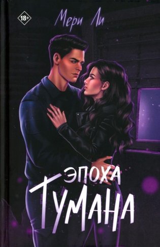 Эпоха тумана. Кн. 4 фото книги