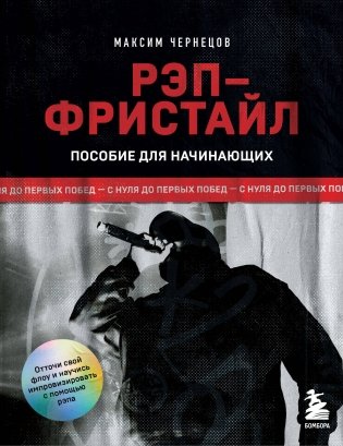 Рэп-фристайл: Пособие для начинающих. С нуля до первых побед фото книги